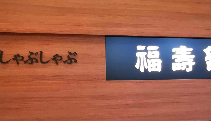 福寿館 レストラン橿原店 -  所在地 - 橿原市