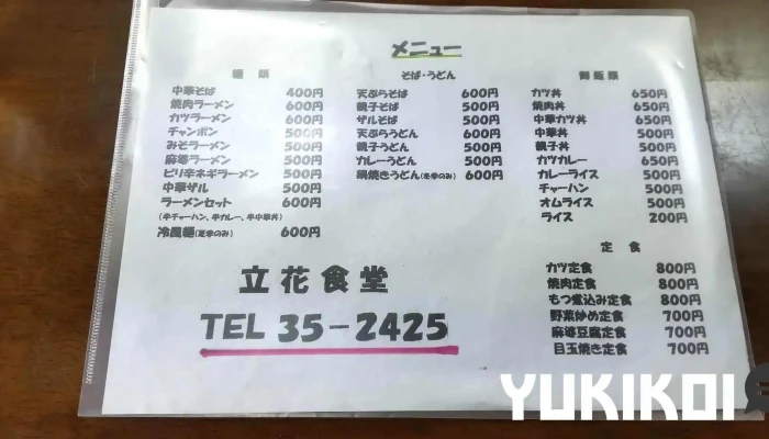 立花食堂 -  メニュー - 一戸町