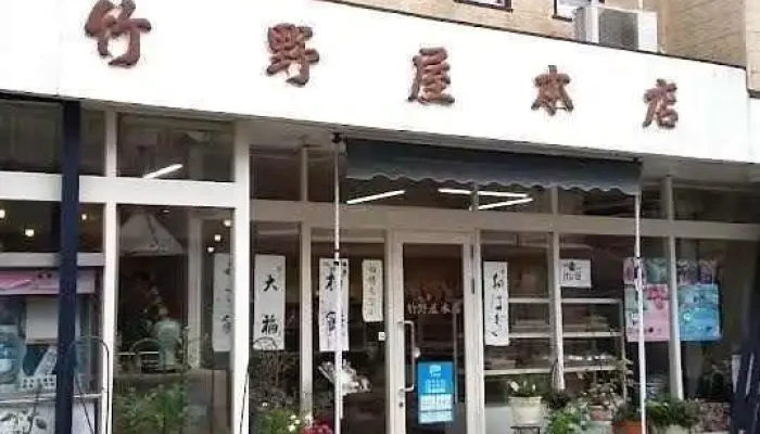 竹野屋本店 - 鉾田市