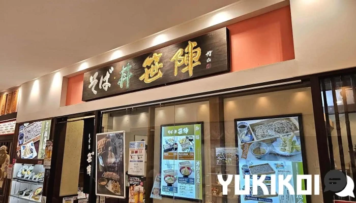 笹陣 流山店 - 流山市