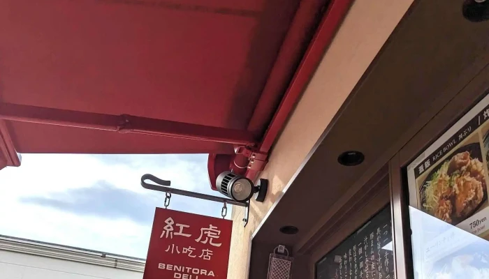 紅虎小吃店 御殿場プレミアムアウトレット店 動画 - 御殿場市