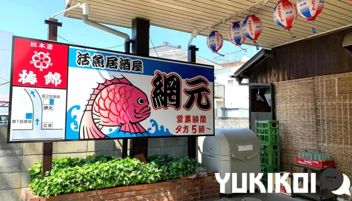網元 - 四国中央市
