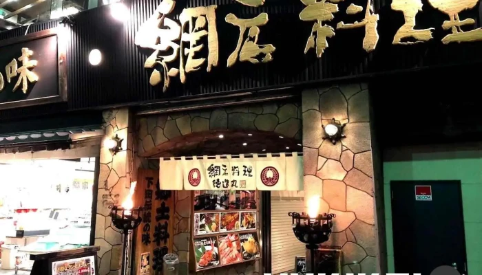 網元料理徳造丸 下田駅前店 - 下田市