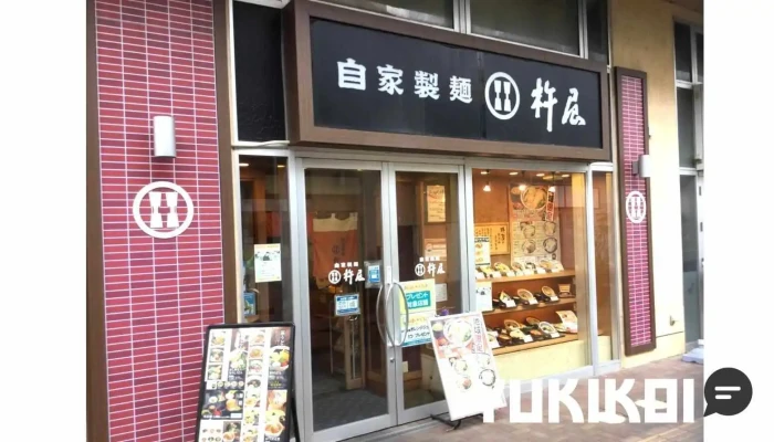 自家製麺 杵屋 おのだサンパーク店 - 山陽小野田市
