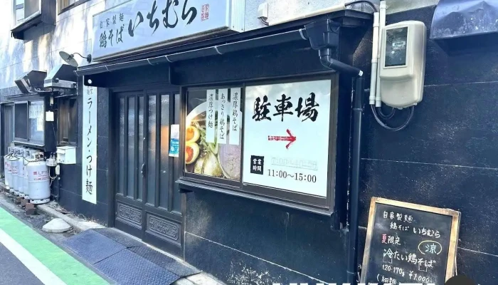 自家製麺 鶏そば いちむら - 塩竈市