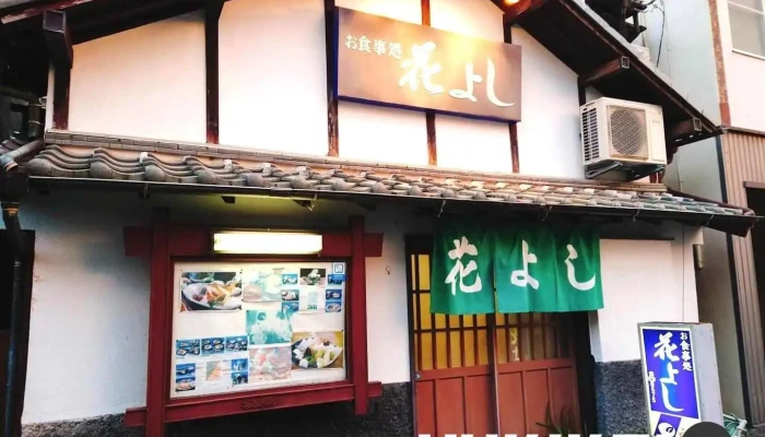 花よし - 下田市