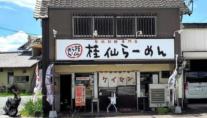 菊池拉麺専門店 桂仙らーめん - 菊池市