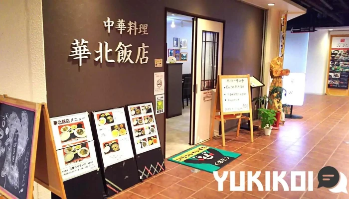 華北飯店 - 山鹿市