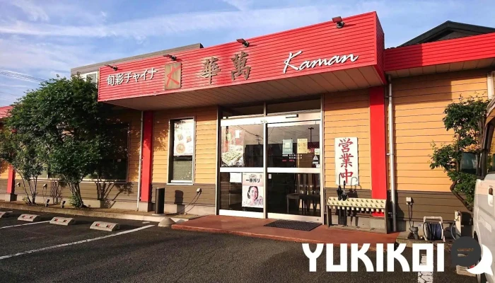 華萬 - 袋井市