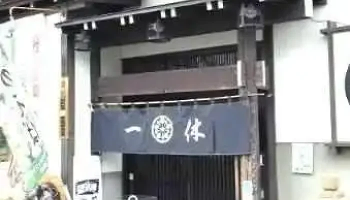 蕎麦処 一休 - 上山市
