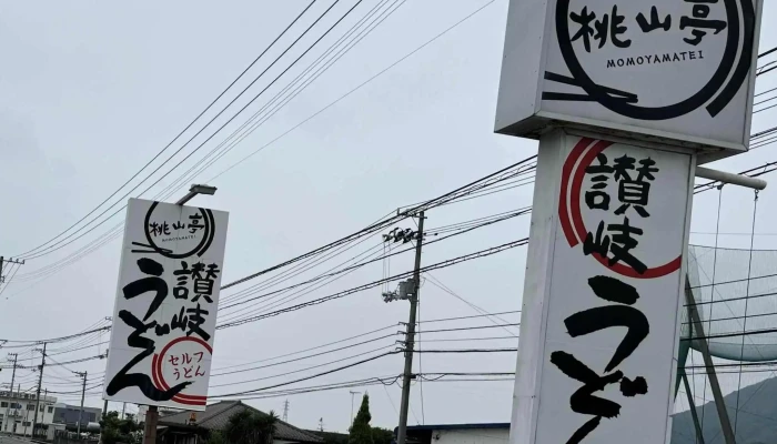 讃岐うどん 桃山亭 -  Instagram - 観音寺市