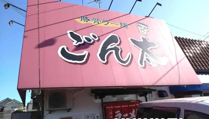豚骨ラー麺 ごん太 - 羽曳野市