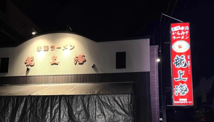 赤湯ラーメン 龍上海 本店 -  どこ - 南陽市