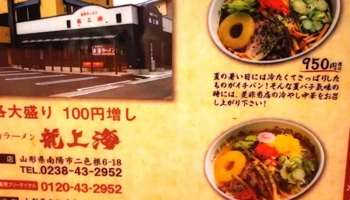 赤湯ラーメン 龍上海 本店 -  コメント - 南陽市