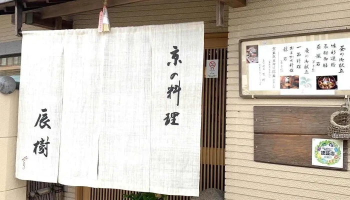 辰樹 -  メニュー - 京都市