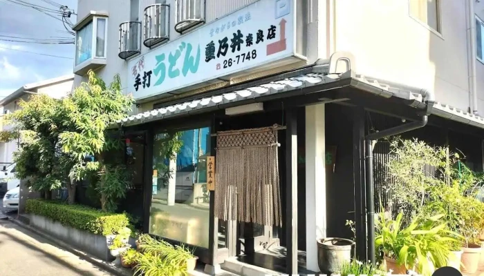 重乃井 奈良店 - 奈良市