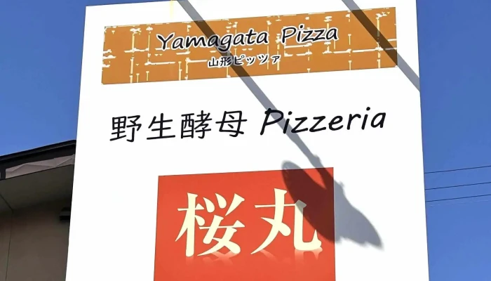 野生酵母 Pizzeria 桜丸 -  住所 - 南陽市