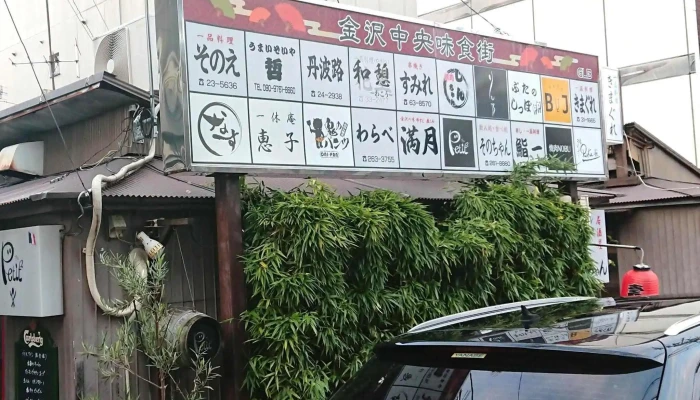 金沢中央味食街 -  スコア - 金沢市