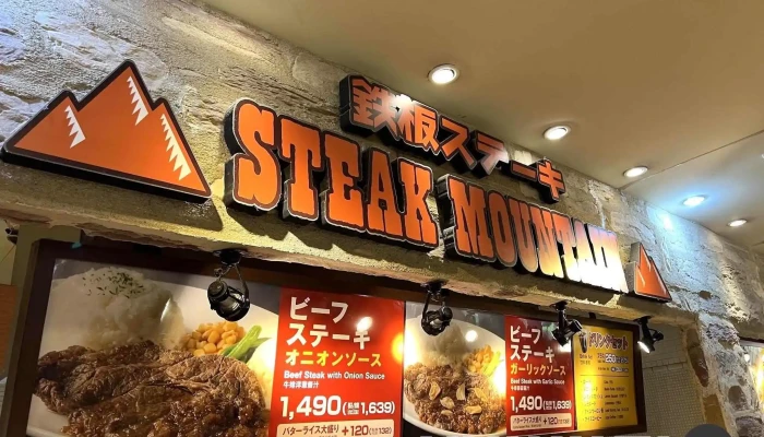 鉄板ステーキ ステーキマウンテン -  メニュー - 御殿場市