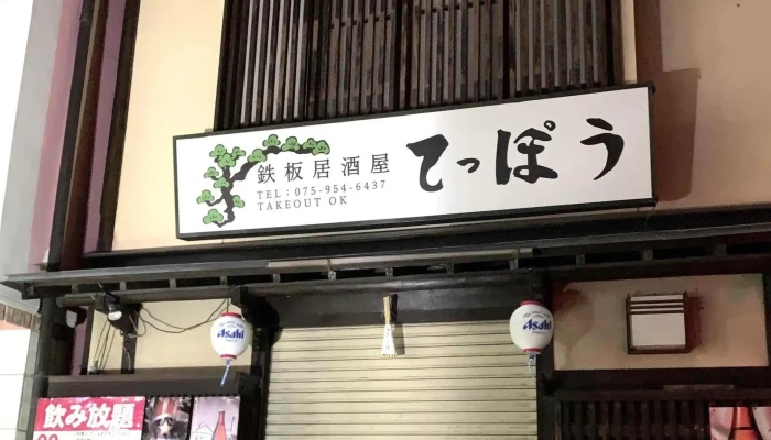 鉄板居酒屋てっぽう -  番号 - 長岡京市