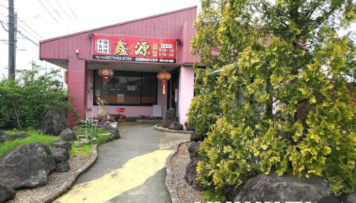 鑫源 伊勢崎店 - 伊勢崎市