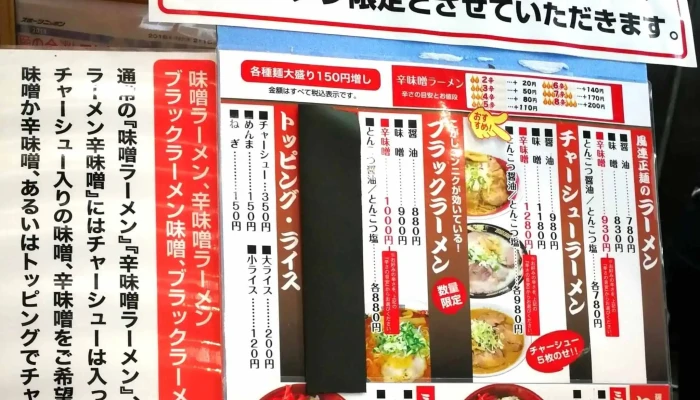 風連正麺 イオン名寄店 -  スコア - 名寄市