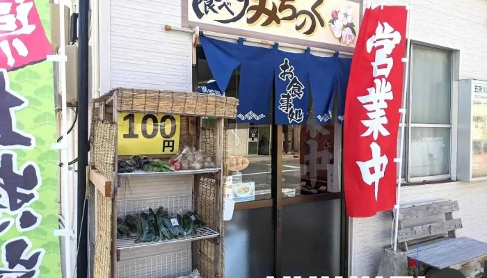 食べ処みちのく - 五所川原市
