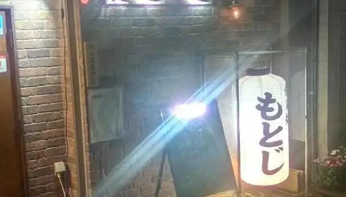 食彩処もとじ - 新潟市
