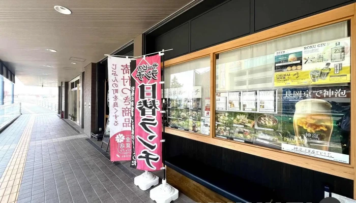 食育の店 旬菜魚 くらしま -  雰囲気 - 長岡京市