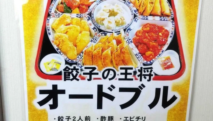 餃子の王将 小松店 -  ダンプリング - 小松市