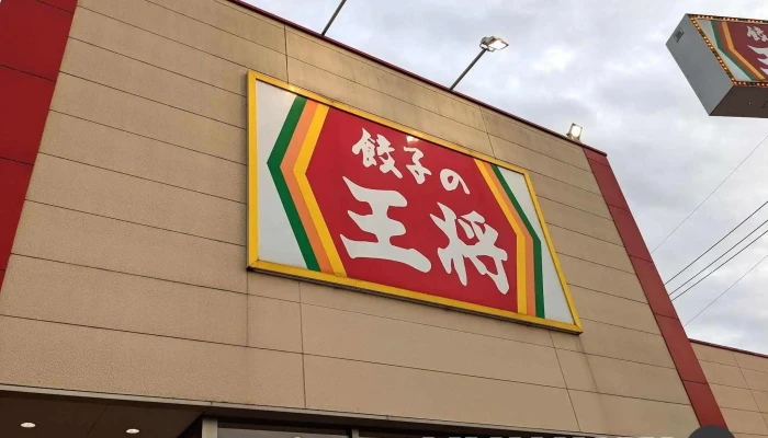 餃子の王将 小松店 - 小松市