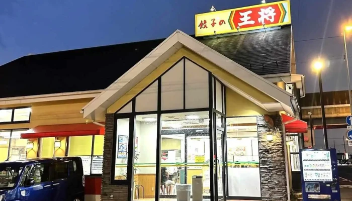 餃子の王将 岐阜羽島店 - 羽島市