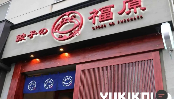 餃子の福原 - 山陽小野田市