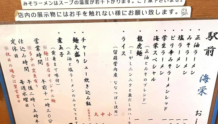 駅前 海栄らーめん -  どこ - 留萌市