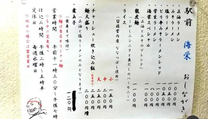 駅前 海栄らーめん -  メニュー - 留萌市