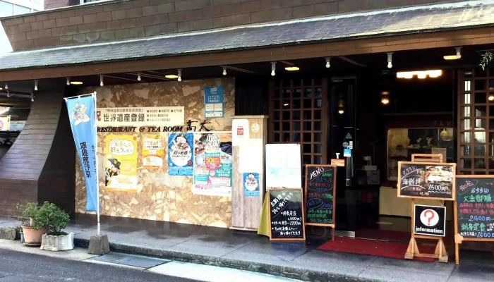 高大レストラン -  プロモーション - 萩市