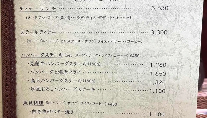 高大レストラン -  メニュー - 萩市
