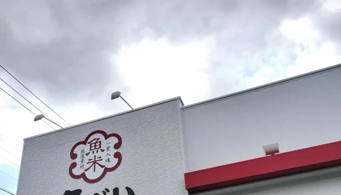 魚べい 半田店 -  ウェブサイト - 半田市