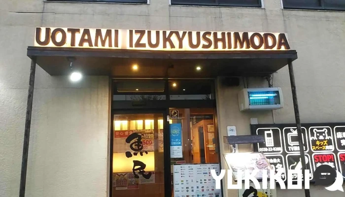 魚民 伊豆急下田駅前店 - 下田市