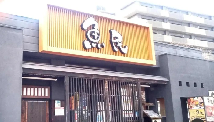 魚民 塩釜駅前店 - 塩竈市