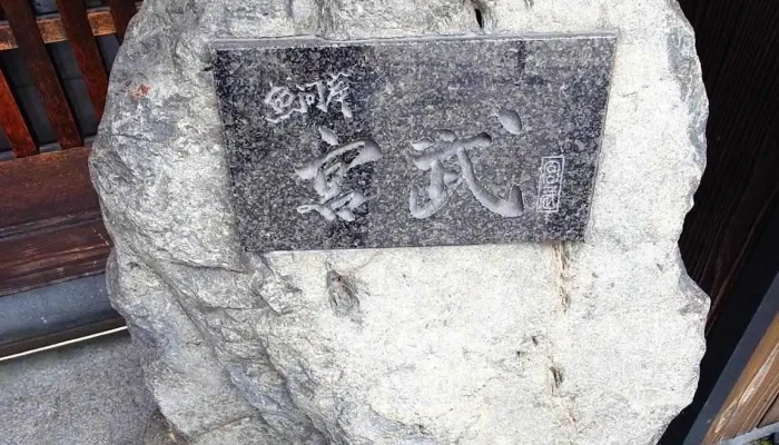 魚河岸 宮武 -  最新 - 京都市