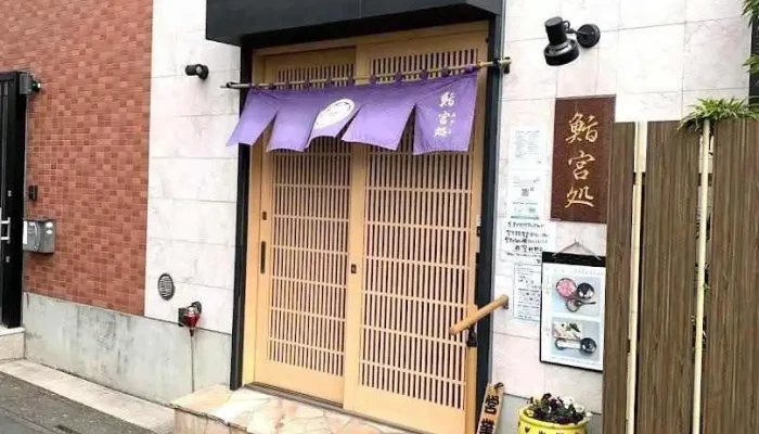 鮨宮処 - 川口市