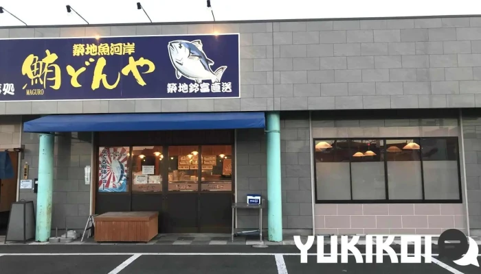鮪どんや - 伊勢崎市