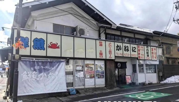 鮮魚かねに - 上山市