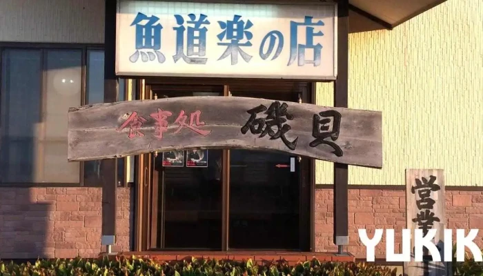 鮮魚店直営料理屋シーサイド磯貝 - 糸魚川市