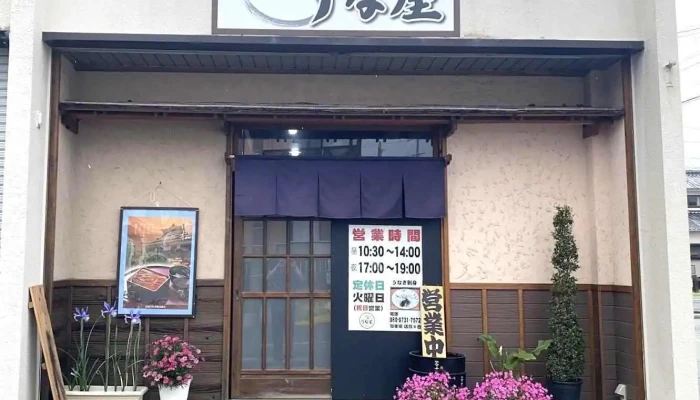 鰻の刺身 うな屋 - 袋井市