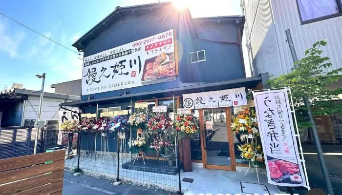 鰻之姫川 奈良本店 - 奈良市