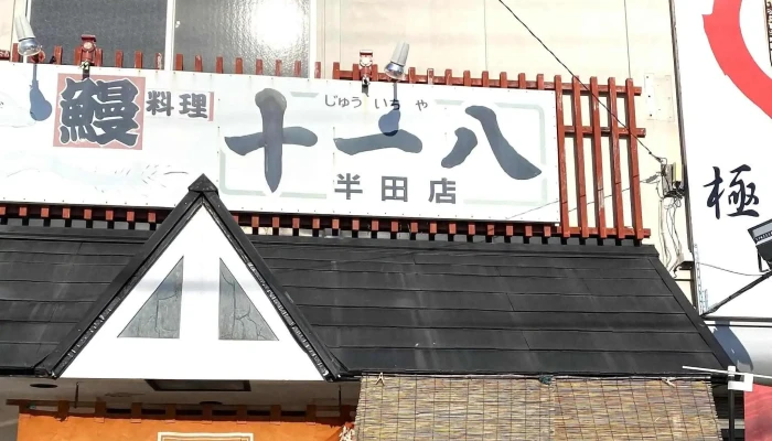 鰻料理 十一八 半田店 -  コメント - 半田市
