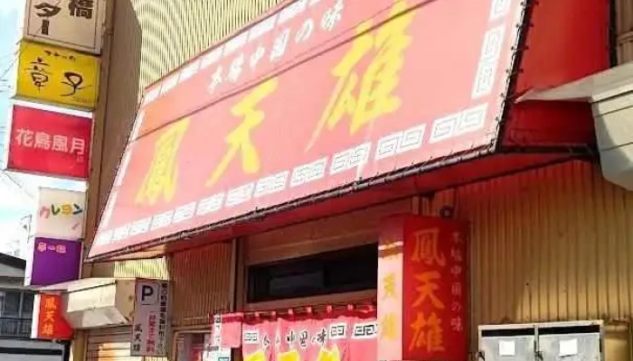 鳳天雄(ほうてんゆう) - 五所川原市