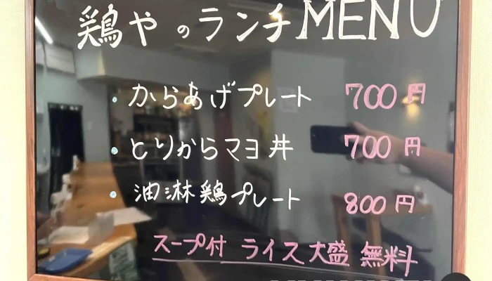 鶏や -  メニュー - 新庄市